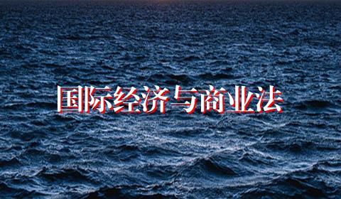 国际经济与商业法