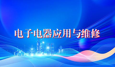 电子电器应用与维修