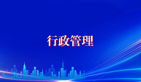 行政管理