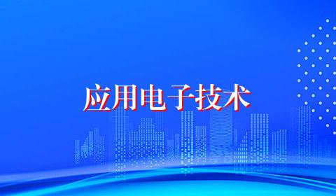 应用电子技术