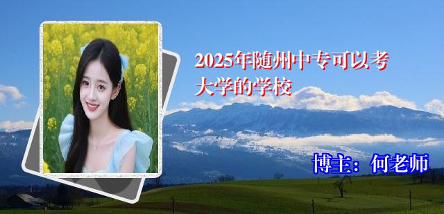 2025年随州中专可以考大学的学校