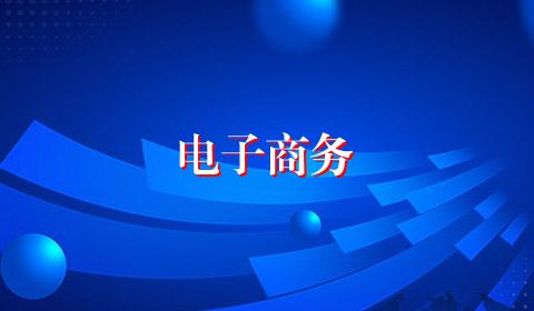 电子商务