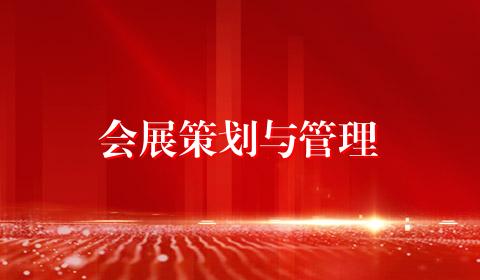 会展策划与管理