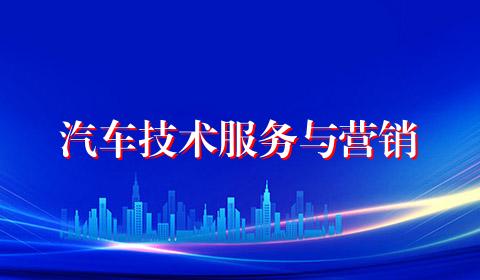 汽车技术服务与营销