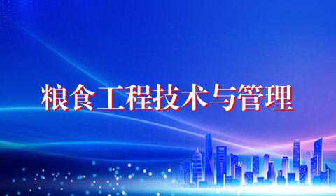 粮食工程技术与管理