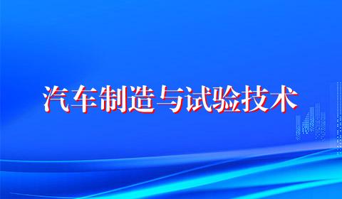 汽车制造与试验技术