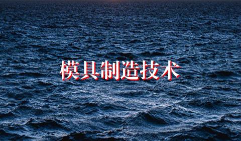 模具制造技术