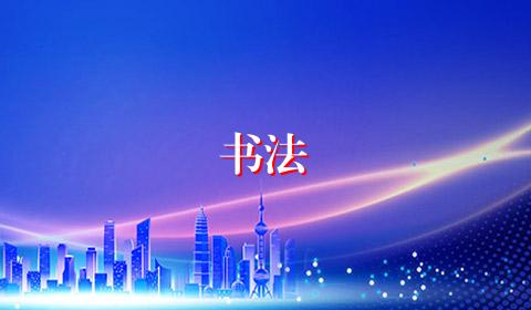 书法