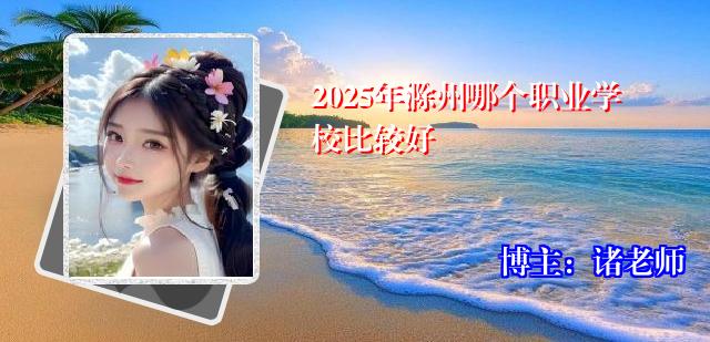 2025年滁州哪个职业学校比较好