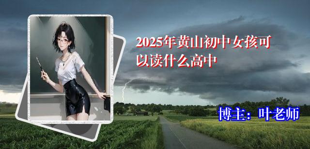 2025年黄山初中女孩可以读什么高中