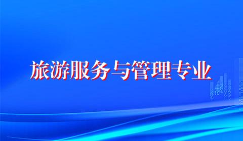 旅游服务与管理专业