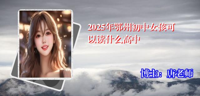 2025年鄂州初中女孩可以读什么高中