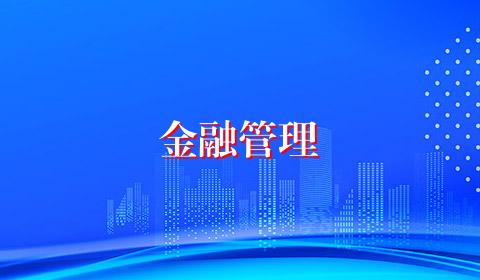 金融管理