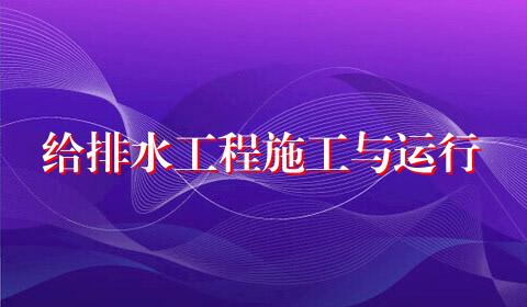 给排水工程施工与运行