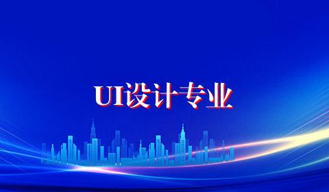 UI设计专业