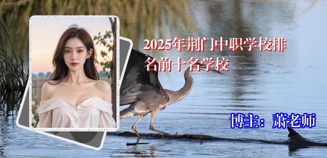 2025年荆门中职学校排名前十名学校