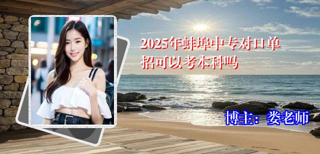 2025年蚌埠中专对口单招可以考本科吗