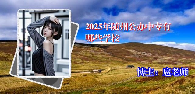 2025年随州公办中专有哪些学校
