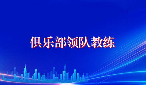 俱乐部领队教练