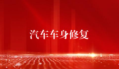 汽车车身修复