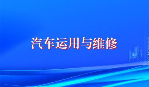 汽车运用与维修
