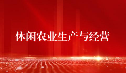 休闲农业生产与经营