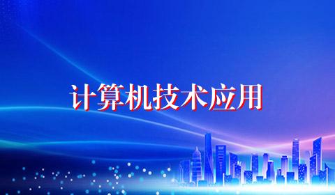 计算机技术应用