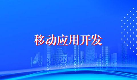 移动应用开发