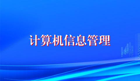 计算机信息管理