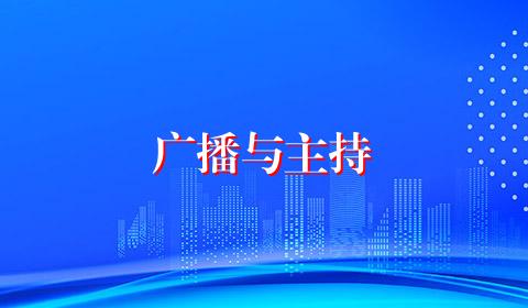 广播与主持