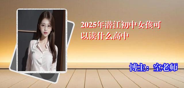 2025年潜江初中女孩可以读什么高中