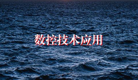 数控技术应用
