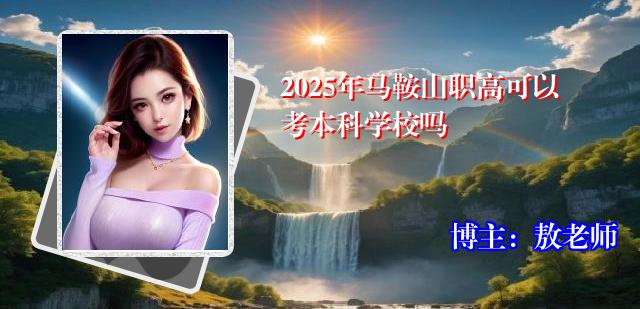 2025年马鞍山职高可以考本科学校吗