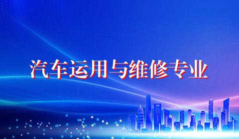 汽车运用与维修专业