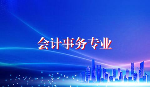 会计事务专业