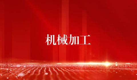 机械加工