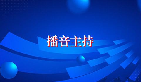 播音主持