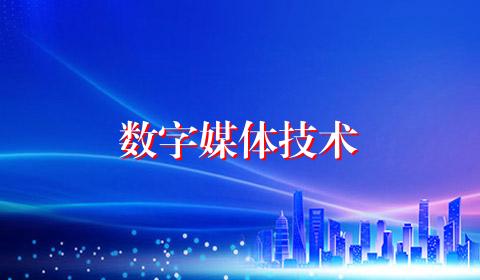 数字媒体技术
