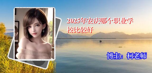 2025年安庆哪个职业学校比较好
