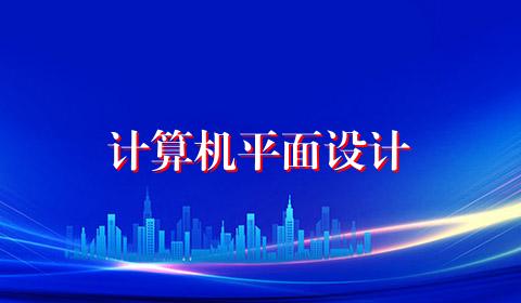 计算机平面设计