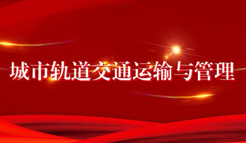 城市轨道交通运输与管理