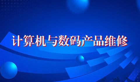 计算机与数码产品维修
