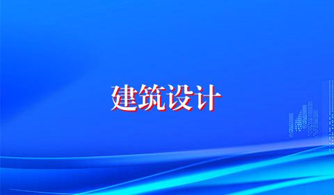 建筑设计