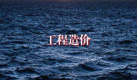 工程造价