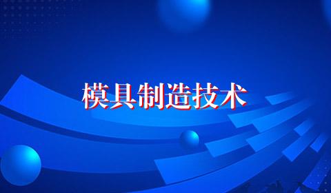 模具制造技术
