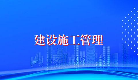 建设施工管理