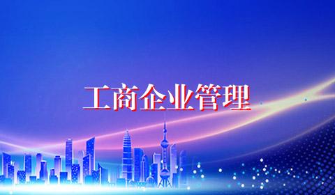 工商企业管理