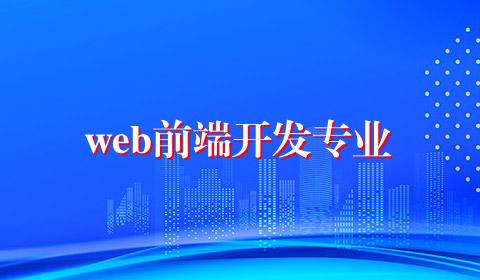 web前端开发专业