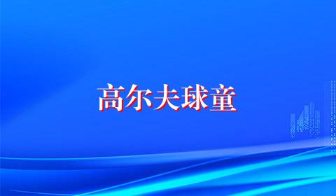 高尔夫球童