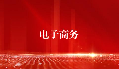 电子商务